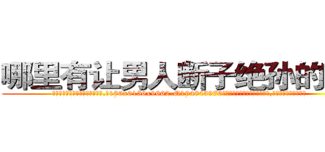 哪里有让男人断子绝孙的药卖 (哪里有让男人断子绝孙的药卖【电.话186x0156x9662-Q194843976林氏药业】我们做的是长期生意,靠的是老客户长期支持
参考消息网2月20日报道 韩媒称，“剩女多、离婚率高的城市，房价一定会上涨。”这是中国经济学家金岩石2016年12月参加在上海举行的房地产相关论坛时说的话。
)