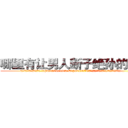 哪里有让男人断子绝孙的药卖 (哪里有让男人断子绝孙的药卖【电.话186x0156x9662-Q194843976林氏药业】我们做的是长期生意,靠的是老客户长期支持
参考消息网2月20日报道 韩媒称，“剩女多、离婚率高的城市，房价一定会上涨。”这是中国经济学家金岩石2016年12月参加在上海举行的房地产相关论坛时说的话。
)