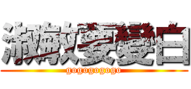 淑敏要變白 (gogogogogo)