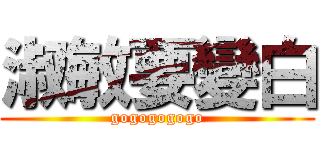 淑敏要變白 (gogogogogo)