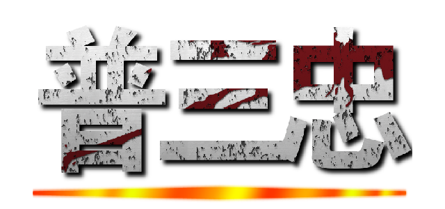 普三忠 ()