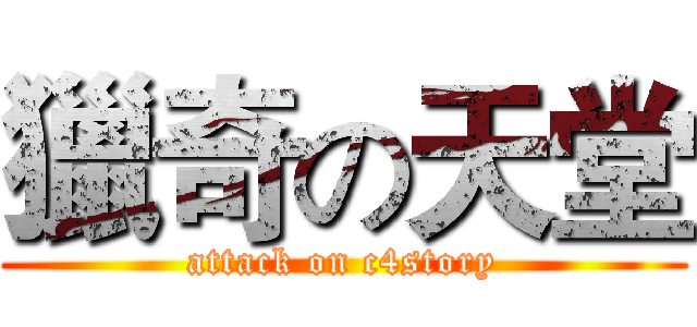 獵奇の天堂 (attack on c4story)