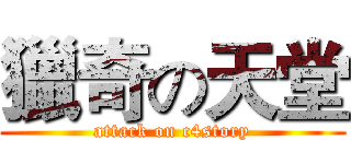 獵奇の天堂 (attack on c4story)