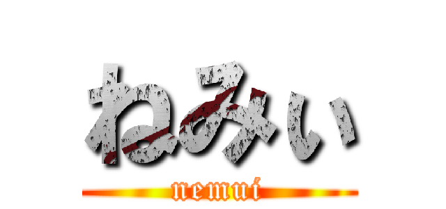 ねみぃ (nemui)