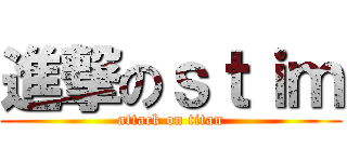 進撃のｓｔｉｍ (attack on titan)