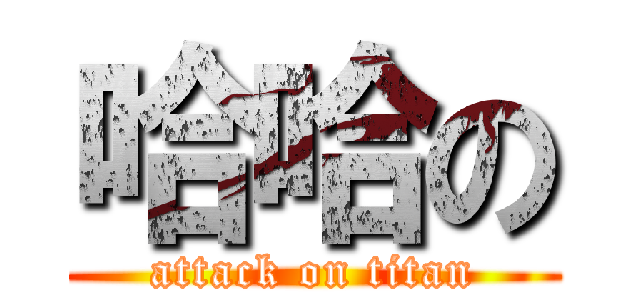 哈哈の (attack on titan)