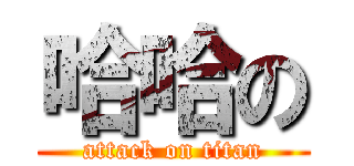 哈哈の (attack on titan)