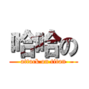 哈哈の (attack on titan)