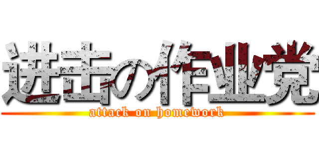 进击の作业党 (attack on homework)