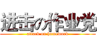 进击の作业党 (attack on homework)