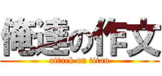 俺達の作文 (attack on titan)