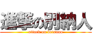 進撃の別納人 (attack on betsuno)