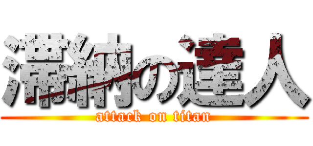 滞納の達人 (attack on titan)