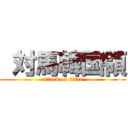  対馬韓国領 (attack on titan)