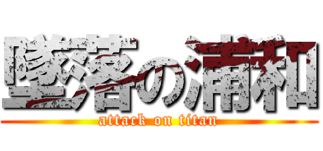 墜落の浦和 (attack on titan)