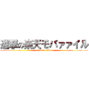 進撃の楽天モバァァイル (attack on titan)