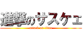 進撃のサスケェ (attack on titan)