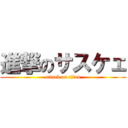 進撃のサスケェ (attack on titan)