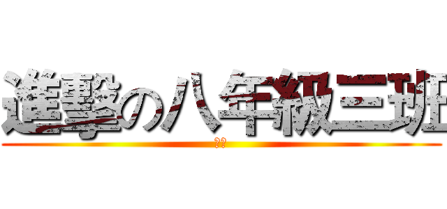進擊の八年級三班 (墨洛)