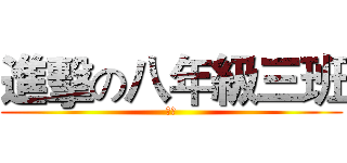進擊の八年級三班 (墨洛)