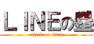 ＬＩＮＥの塁 (attack on titan)
