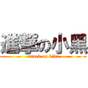 進撃の小黑 (attack on kiba)