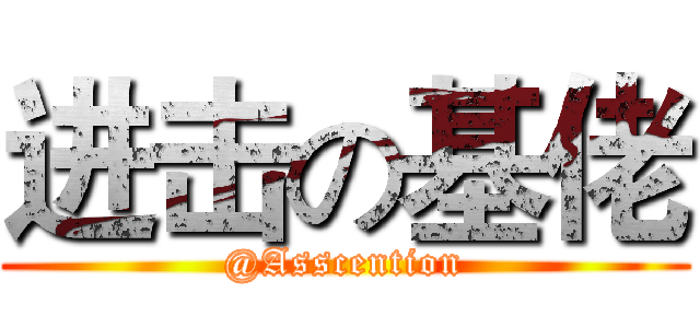 进击の基佬 (@Asscention)