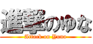 進撃のゆな (Attack on Yuna)