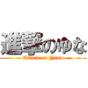 進撃のゆな (Attack on Yuna)