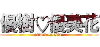 優樹♡優美花 (attack on titan)