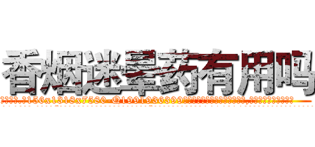 香烟迷晕药有用吗 (香烟迷晕药有用吗【电.话156x1318x7580-Q1991936399鑫宏药业】我们做的是长期生意,靠的是老客户长期支持
参考消息网2月20日报道 韩媒称，“剩女多、离婚率高的城市，房价一定会上涨。”这是中国经济学家金岩石2016年12月参加在上海举行的房地产相关论坛时说的话。
)