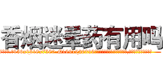 香烟迷晕药有用吗 (香烟迷晕药有用吗【电.话156x1318x7580-Q1991936399鑫宏药业】我们做的是长期生意,靠的是老客户长期支持
参考消息网2月20日报道 韩媒称，“剩女多、离婚率高的城市，房价一定会上涨。”这是中国经济学家金岩石2016年12月参加在上海举行的房地产相关论坛时说的话。
)