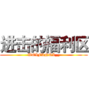 进击的福利区 (WEIFANQI__)