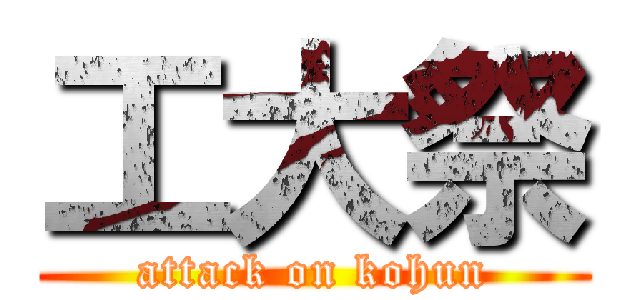 工大祭 (attack on kohun)