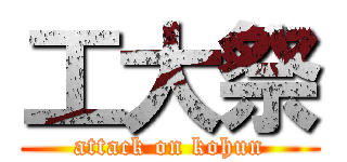 工大祭 (attack on kohun)