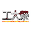 工大祭 (attack on kohun)