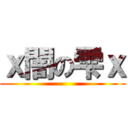 ｘ闇の雫ｘ ()