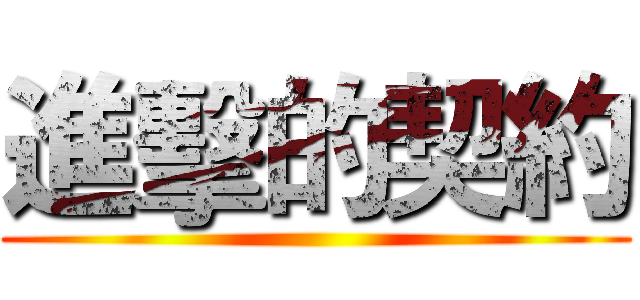 進擊的契約 ()