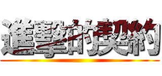 進擊的契約 ()