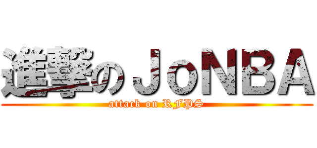 進撃のＪｏＮＢＡ (attack on RFPS)