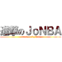 進撃のＪｏＮＢＡ (attack on RFPS)