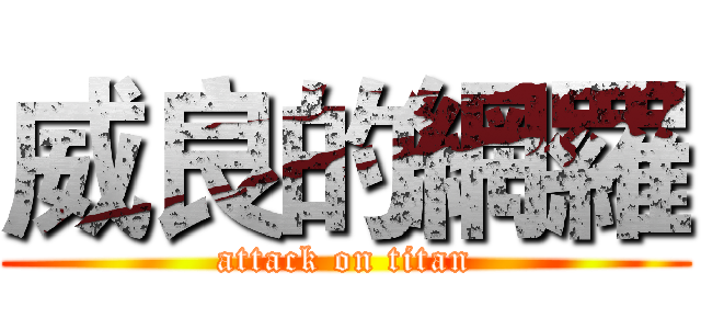 威良的網羅 (attack on titan)