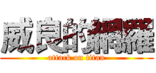威良的網羅 (attack on titan)