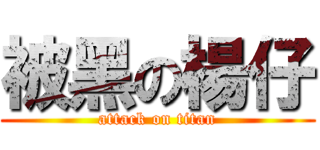 被黑の楊仔 (attack on titan)
