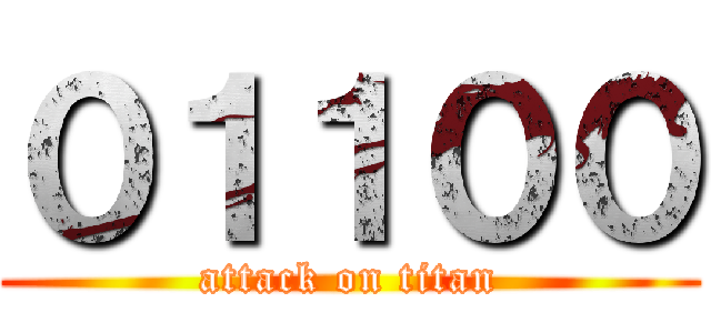０１１００ (attack on titan)