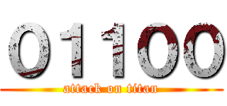 ０１１００ (attack on titan)