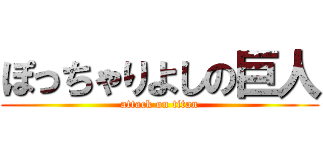 ぽっちゃりよしの巨人 (attack on titan)