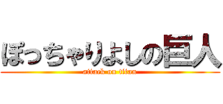 ぽっちゃりよしの巨人 (attack on titan)