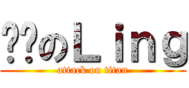 傻傻のＬｉｎｇ (attack on titan)