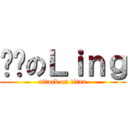 傻傻のＬｉｎｇ (attack on titan)